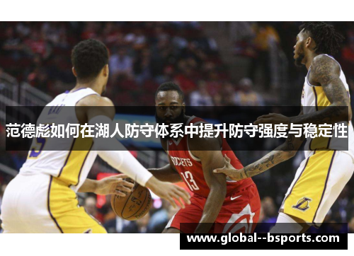 范德彪如何在湖人防守体系中提升防守强度与稳定性 范德彪如何在湖人防守体系中提升防守强度与稳定性
