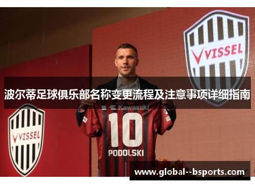 波尔蒂足球俱乐部名称变更流程及注意事项详细指南 波尔蒂足球俱乐部名称变更流程及注意事项详细指南