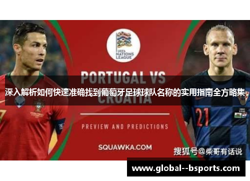 深入解析如何快速准确找到葡萄牙足球球队名称的实用指南全方略集