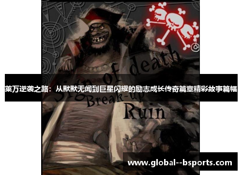 莱万逆袭之路：从默默无闻到巨星闪耀的励志成长传奇篇章精彩故事篇幅