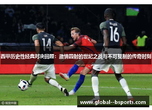 西甲历史性经典对决回顾:激情四射的世纪之战与不可复制的传奇时刻 西甲历史性经典对决回顾:激情四射的世纪之战与不可复制的传奇时刻