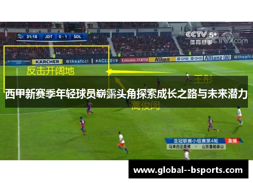 西甲新赛季年轻球员崭露头角探索成长之路与未来潜力