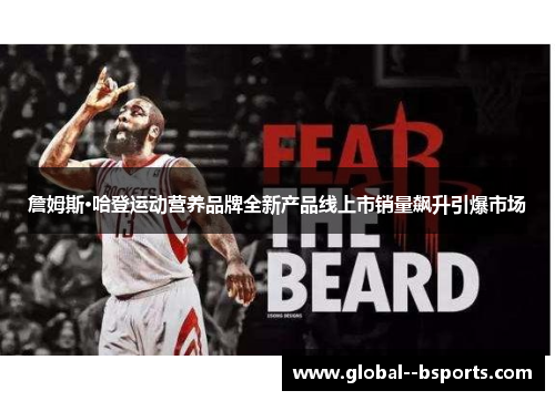 詹姆斯·哈登运动营养品牌全新产品线上市销量飙升引爆市场 詹姆斯·哈登运动营养品牌全新产品线上市销量飙升引爆市场