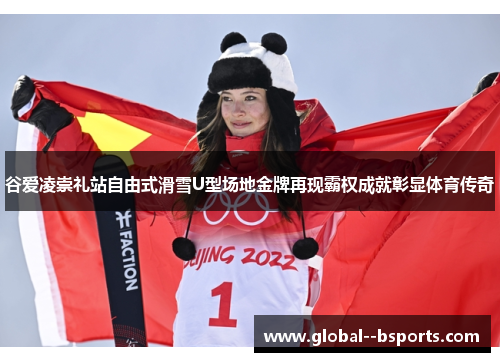 谷爱凌崇礼站自由式滑雪U型场地金牌再现霸权成就彰显体育传奇 谷爱凌崇礼站自由式滑雪U型场地金牌再现霸权成就彰显体育传奇