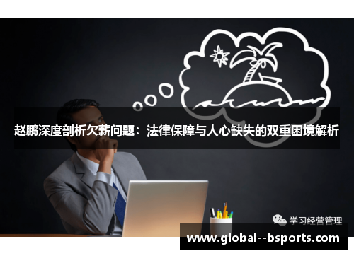 赵鹏深度剖析欠薪问题：法律保障与人心缺失的双重困境解析