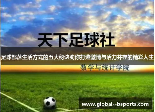 足球部落生活方式的五大秘诀助你打造激情与活力并存的精彩人生 足球部落生活方式的五大秘诀助你打造激情与活力并存的精彩人生