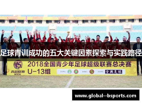 足球青训成功的五大关键因素探索与实践路径