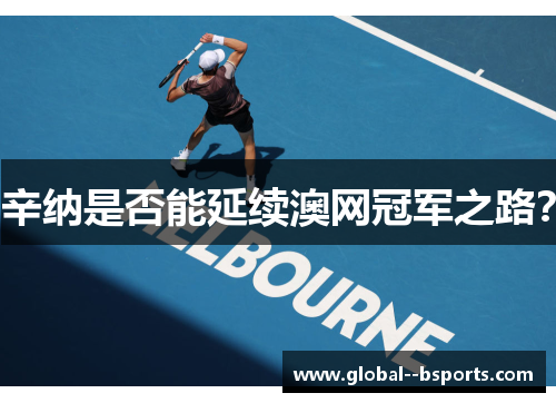 辛纳是否能延续澳网冠军之路？