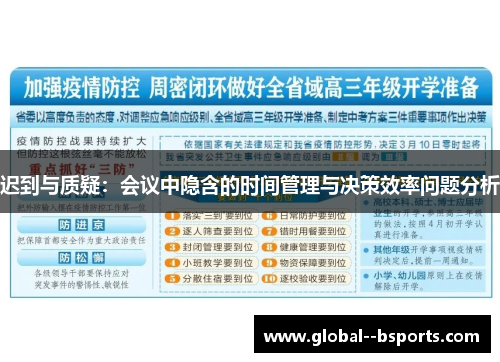 迟到与质疑：会议中隐含的时间管理与决策效率问题分析