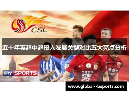 近十年英超中超投入发展关键对比五大亮点分析 近十年英超中超投入发展关键对比五大亮点分析