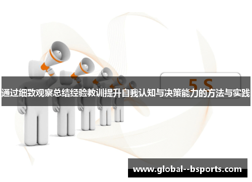 通过细致观察总结经验教训提升自我认知与决策能力的方法与实践 通过细致观察总结经验教训提升自我认知与决策能力的方法与实践