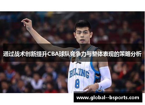 通过战术创新提升CBA球队竞争力与整体表现的策略分析