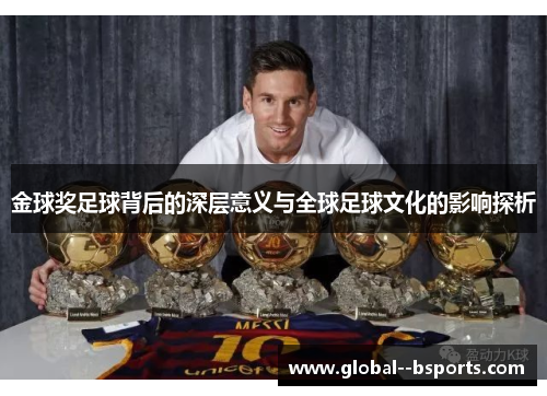 金球奖足球背后的深层意义与全球足球文化的影响探析