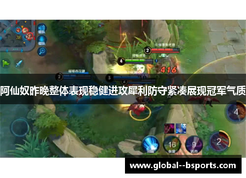 阿仙奴昨晚整体表现稳健进攻犀利防守紧凑展现冠军气质 阿仙奴昨晚整体表现稳健进攻犀利防守紧凑展现冠军气质