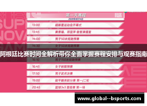 阿根廷比赛时间全解析带你全面掌握赛程安排与观赛指南