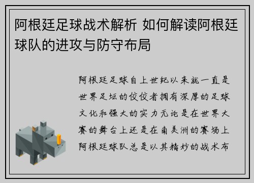 阿根廷足球战术解析 如何解读阿根廷球队的进攻与防守布局