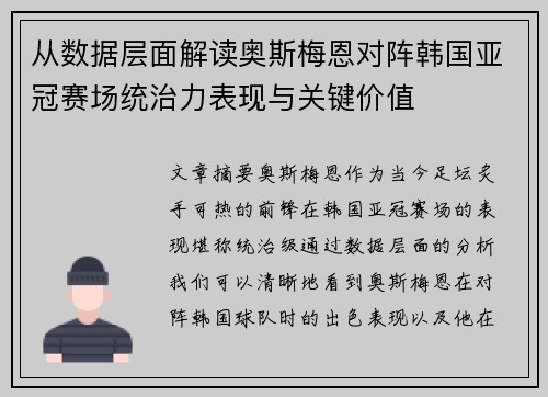 从数据层面解读奥斯梅恩对阵韩国亚冠赛场统治力表现与关键价值