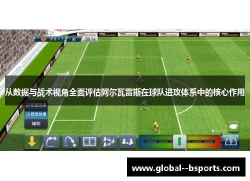 从数据与战术视角全面评估阿尔瓦雷斯在球队进攻体系中的核心作用