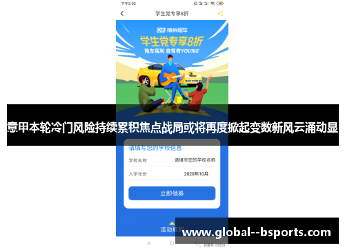 意甲本轮冷门风险持续累积焦点战局或将再度掀起变数新风云涌动显