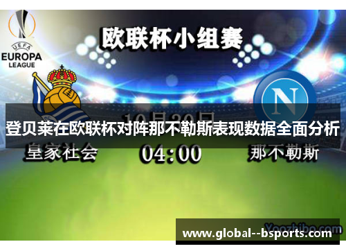 登贝莱在欧联杯对阵那不勒斯表现数据全面分析