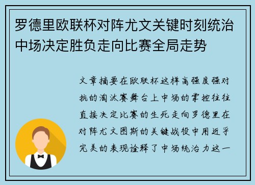 罗德里欧联杯对阵尤文关键时刻统治中场决定胜负走向比赛全局走势