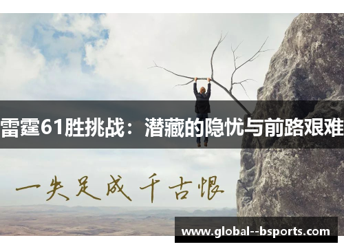雷霆61胜挑战:潜藏的隐忧与前路艰难 雷霆61胜挑战:潜藏的隐忧与前路艰难