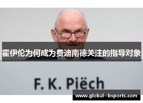 霍伊伦为何成为费迪南德关注的指导对象 霍伊伦为何成为费迪南德关注的指导对象