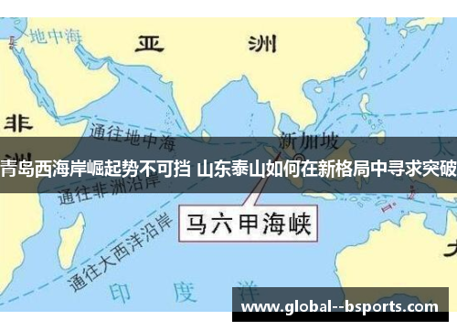 青岛西海岸崛起势不可挡 山东泰山如何在新格局中寻求突破 青岛西海岸崛起势不可挡 山东泰山如何在新格局中寻求突破