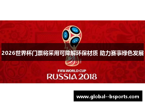 2026世界杯门票将采用可降解环保材质 助力赛事绿色发展