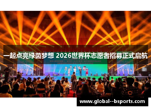 一起点亮绿茵梦想 2026世界杯志愿者招募正式启航