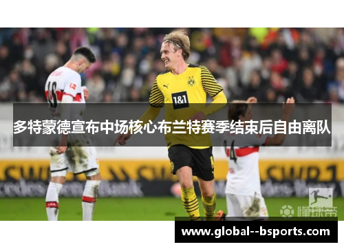 多特蒙德宣布中场核心布兰特赛季结束后自由离队