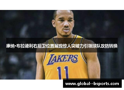 康纳·布拉德利右后卫位置展现惊人突破力引领球队攻防转换