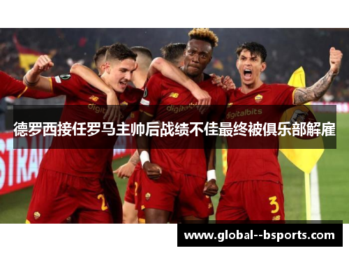 德罗西接任罗马主帅后战绩不佳最终被俱乐部解雇 德罗西接任罗马主帅后战绩不佳最终被俱乐部解雇