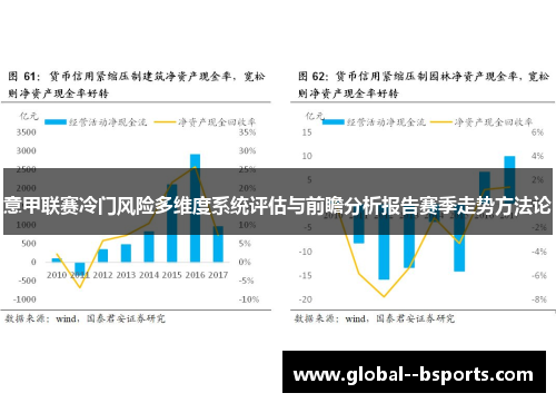 意甲联赛冷门风险多维度系统评估与前瞻分析报告赛季走势方法论