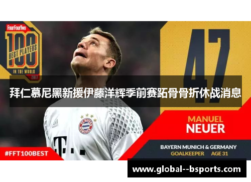 拜仁慕尼黑新援伊藤洋辉季前赛跖骨骨折休战消息 拜仁慕尼黑新援伊藤洋辉季前赛跖骨骨折休战消息