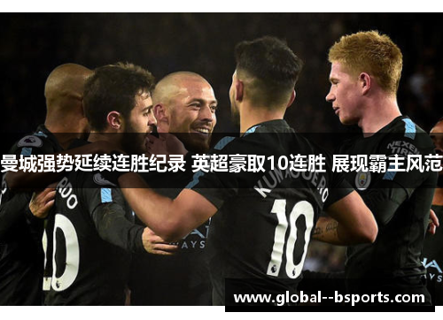 曼城强势延续连胜纪录 英超豪取10连胜 展现霸主风范