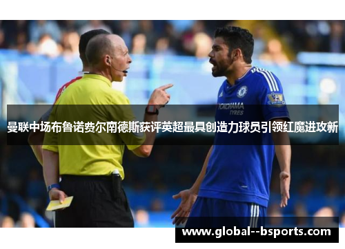 曼联中场布鲁诺费尔南德斯获评英超最具创造力球员引领红魔进攻新