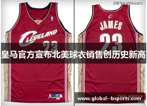 皇马官方宣布北美球衣销售创历史新高