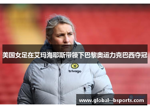 美国女足在艾玛海耶斯带领下巴黎奥运力克巴西夺冠