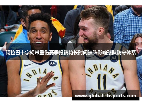 阿拉巴十字韧带重伤赛季报销将长时间缺阵影响球队防守体系