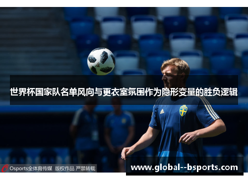 世界杯国家队名单风向与更衣室氛围作为隐形变量的胜负逻辑