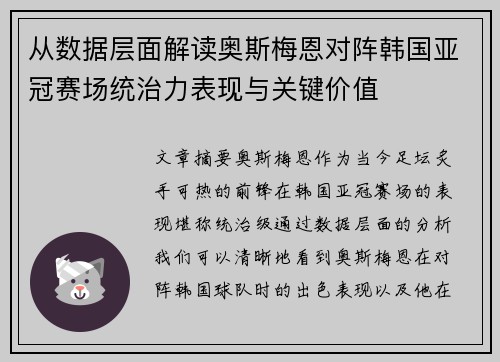 从数据层面解读奥斯梅恩对阵韩国亚冠赛场统治力表现与关键价值