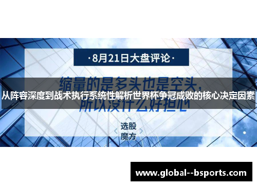 从阵容深度到战术执行系统性解析世界杯争冠成败的核心决定因素 从阵容深度到战术执行系统性解析世界杯争冠成败的核心决定因素