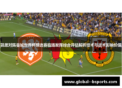 凯恩对阵曼城世界杯预选赛临场发挥综合评估解析技术与战术影响价值 凯恩对阵曼城世界杯预选赛临场发挥综合评估解析技术与战术影响价值