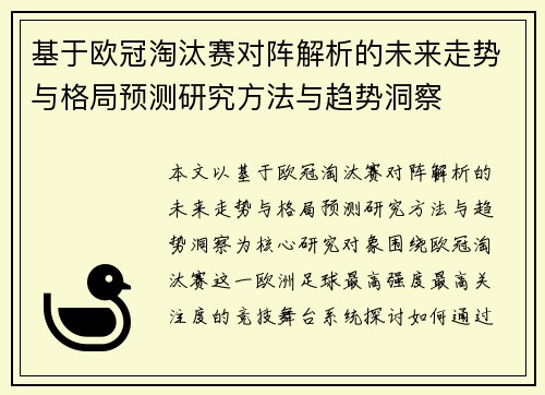 基于欧冠淘汰赛对阵解析的未来走势与格局预测研究方法与趋势洞察