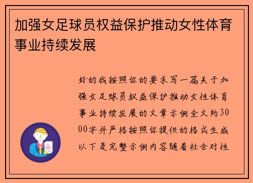 加强女足球员权益保护推动女性体育事业持续发展
