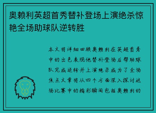 奥赖利英超首秀替补登场上演绝杀惊艳全场助球队逆转胜 奥赖利英超首秀替补登场上演绝杀惊艳全场助球队逆转胜
