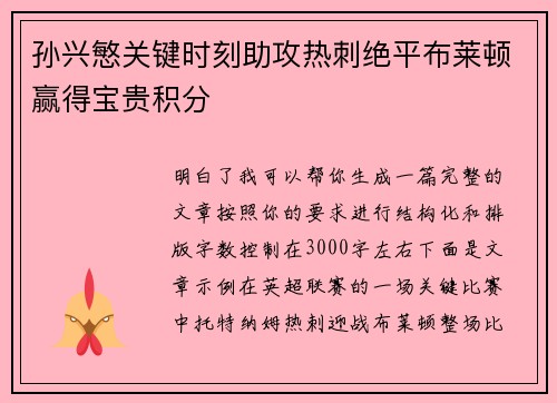 孙兴慜关键时刻助攻热刺绝平布莱顿赢得宝贵积分 孙兴慜关键时刻助攻热刺绝平布莱顿赢得宝贵积分