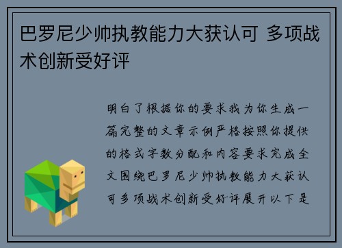 巴罗尼少帅执教能力大获认可 多项战术创新受好评 巴罗尼少帅执教能力大获认可 多项战术创新受好评