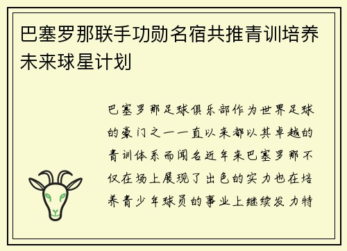 巴塞罗那联手功勋名宿共推青训培养未来球星计划